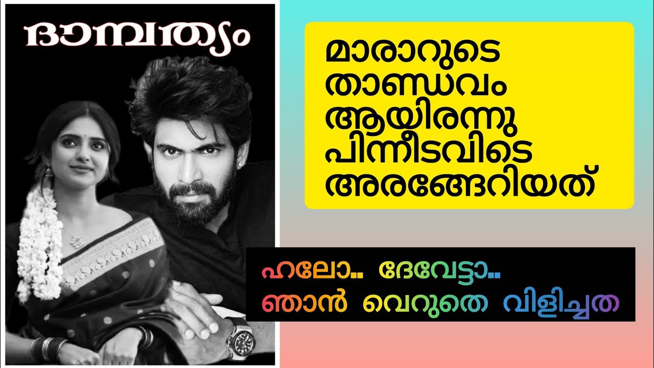 എന്റെ കുഞ്ഞമ്മുന് അച്ഛൻ ഉണ്ടെടാ... അവൻ അലറി 