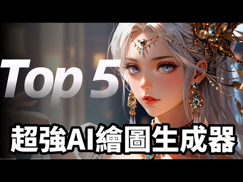 五個免費體驗AI畫圖網站，操作簡單但效果超驚艷！
