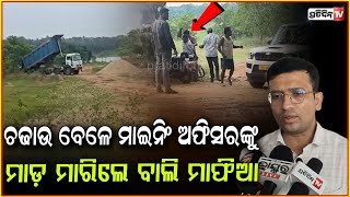 ବାଲି ମାଫିଆଙ୍କ ମାଡ଼ରେ ଜୁନିୟର ମାଇନିଙ୍ଗ ଅଫିସର୍ ତାପସ ଗୁରୁତର ! Junior Mining officer attacked, Balasore.