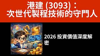 港建 3093次世代製程技術的守門人 2026 投資價值深度解密