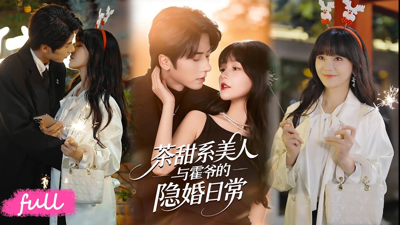 💕Multi Sub【茶甜系美人與霍爺的隱婚日常】姜恰穿書改人設搞事業逆襲娛樂圈，調教瘋批霍聞翊，契約婚姻變真愛雙豐收！#短劇推薦#短劇全集#Drama#小言推文#戀愛#甜寵#王宜洋#徐波滴(萬喜)