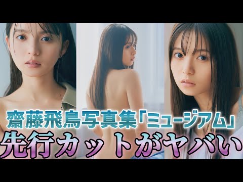 乃木坂46】齋藤飛鳥写真集の先行カットがヤバすぎる！！(ミュージアム