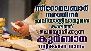 Dhivyakoodhashayil | ഏലിയാ - സ്ലീവാ - മൂശെ | Wilson Piravom | Thomas Kanayamplavan | P J Antony