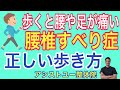 【腰椎すべり症　歩き方】腰椎すべり症による腰痛や坐骨神経痛を軽減させる正しい歩き方【神戸市　腰椎すべり症】【腰椎すべり症専門整体院　アシストユー整体院】