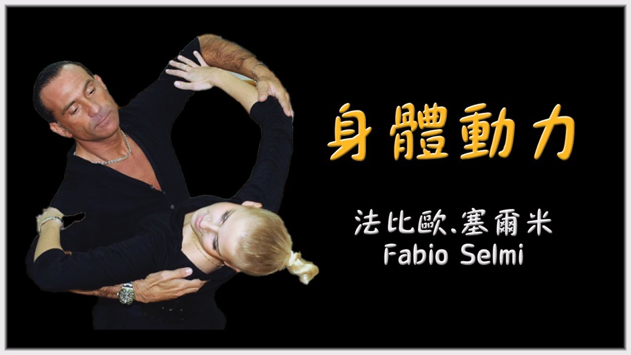 黑池講座 2012 法比歐 塞爾米《身體動力》 Fabio Selmi 中文配音 720p