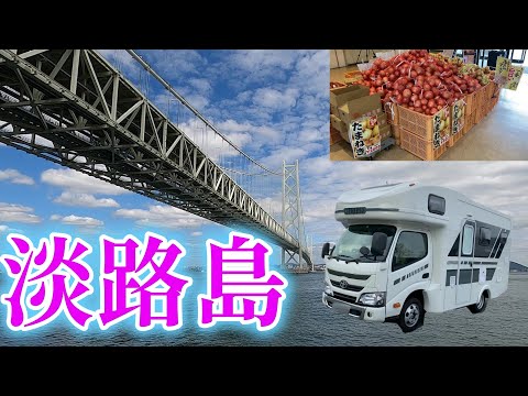 【キャンピングカーでいく】淡路島！！　山梨～鳴門まで大移動！　途中、立ち寄った淡路島にてお買い物♪　お目当てのモノは？