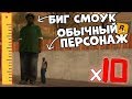 УВЕЛИЧИЛ БИГ СМОУКА В ДЕСЯТЬ РАЗ GTA SAN ANDREAS!