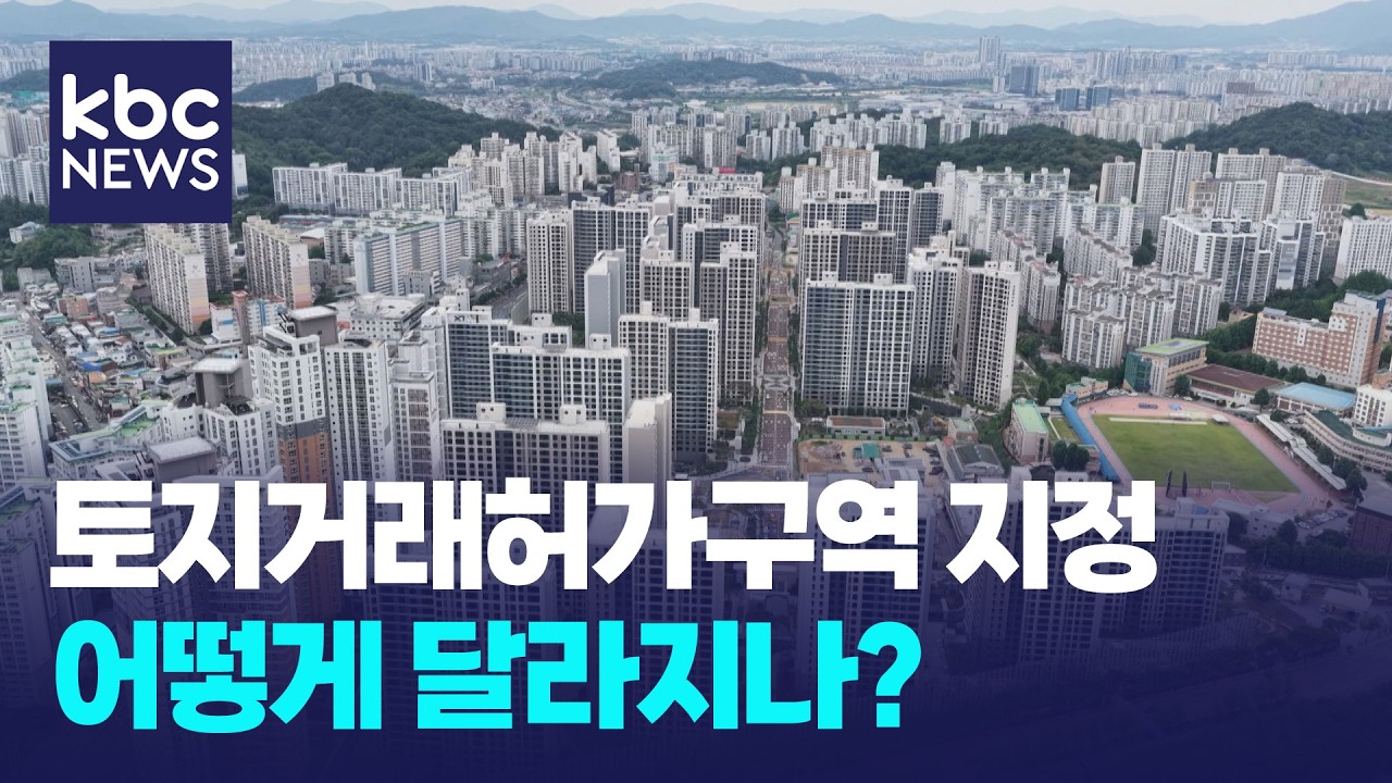 토지거래허가구역 지정, 어떻게 달라지나 / KBC뉴스