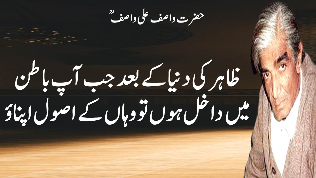 باطن کی دنیا بالکل اور ہے باطن کا قصہ ہی اور ہے | حضرت واصف علی واصفؒ