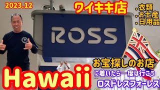 ハワイ生活の強い味方 ROSS