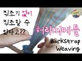 직조기없이 직조할 수 있는 '허리띠베틀' 들어보셨나요? How to do backstrap weaving