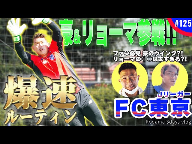 JリーガーVLOG】チームメイトのプライベート大公開！FC東京、児玉剛の