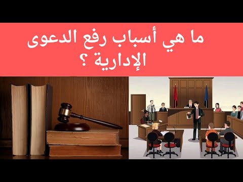 ما هي أسباب رفع الدعوى الإدارية لإلغاء القرارات الإدارية