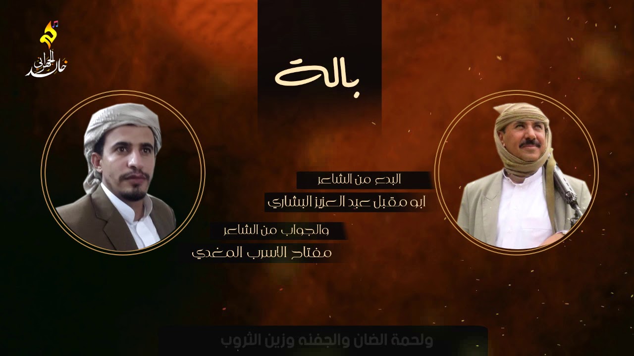 بالة رووووعة 2019 البدع من الشاعر ابو مقبل عبد العزيز البشاري وجواب الشاعر مفتاح الاسرب المغدي HD