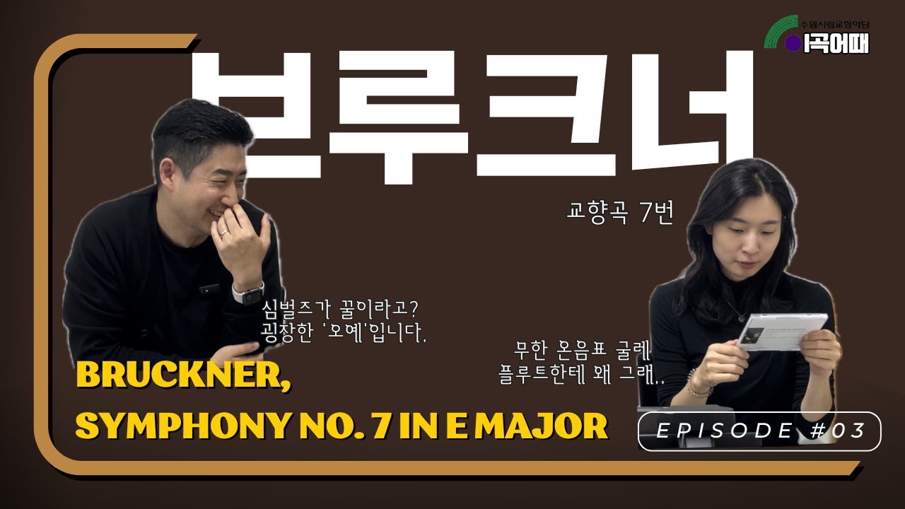 이곡어때 l 수원시향 제293회 정기연주회 l 브루크너 교향곡 제7번 l 출연 플루트 수석 김민지, 타악기 단원 김성훈