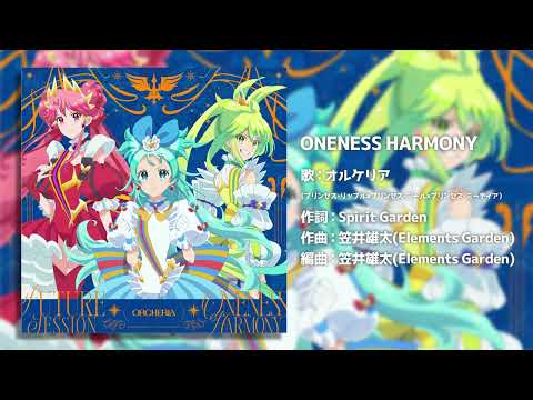 ONENESS HARMONY ｜オルケリア【ミューズタクト対応楽曲】