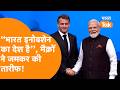 "भारत इनोवेशन का देश है" Modi के सामने France President ने जमकर की तारीफ!