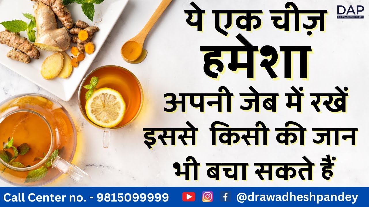 ये एक चीज़ हमेशा अपनी जेब में रखें -इससे  किसी की जान भी बचा सकते हैं || DAP || Health Tips ||
