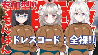 今日のドレスコードは全裸です！参加型モンハン！【モンハンライズ】ちょっと一狩りするよ！＃33【Vtuber】