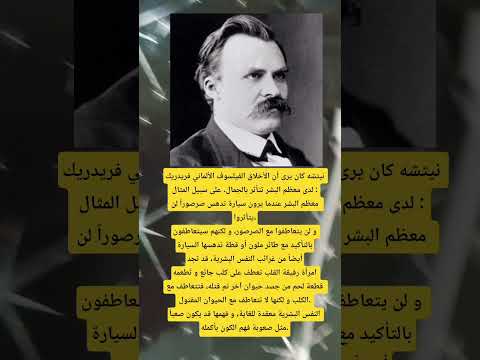 الفيلسوف الألماني فريدريك نيتشه كان يرى أن الأخلاق لدى معظم البشر تتأثر 