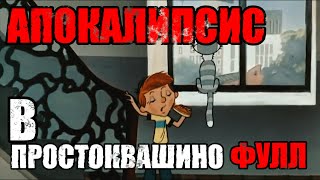 АПОКАЛИПСИС В ПРОСТОКВАШИНО | ПЕРЕОЗВУЧКА ТРОЕ ИЗ ПРОСТОКВАШИНО
