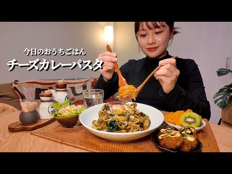 【おうちごはんASMR#71】チーズカレーパスタ[ASMR/咀嚼音/EatingSounds/Mukbang/먹방]