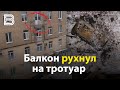 Балкон рухнул на тротуар в центре Воронежа