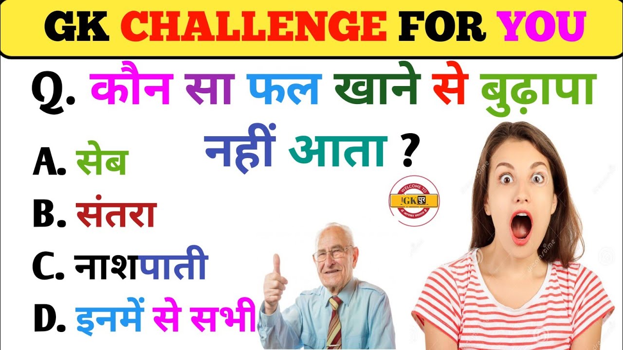 GK Question//GK Quiz//GK In Hindi/GK Question and answer/#gkquestion #gkpurstudy @Skwithgadgets0786