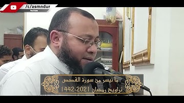 يا ليت لنا مثل ما أوتي قارون || تلاوة خاشعة من سورة القصص || للشيخ أحمد السعيد مندور