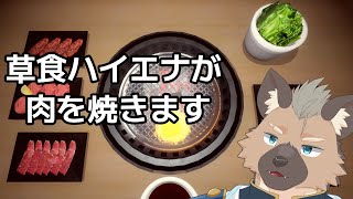 【焼肉シュミレーター】肉より野菜が好き【Vtuber】