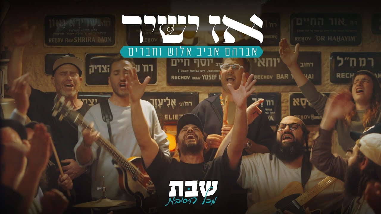 אברהם אביב אלוש - אז ישיר (שבת מכל הסיבות)
