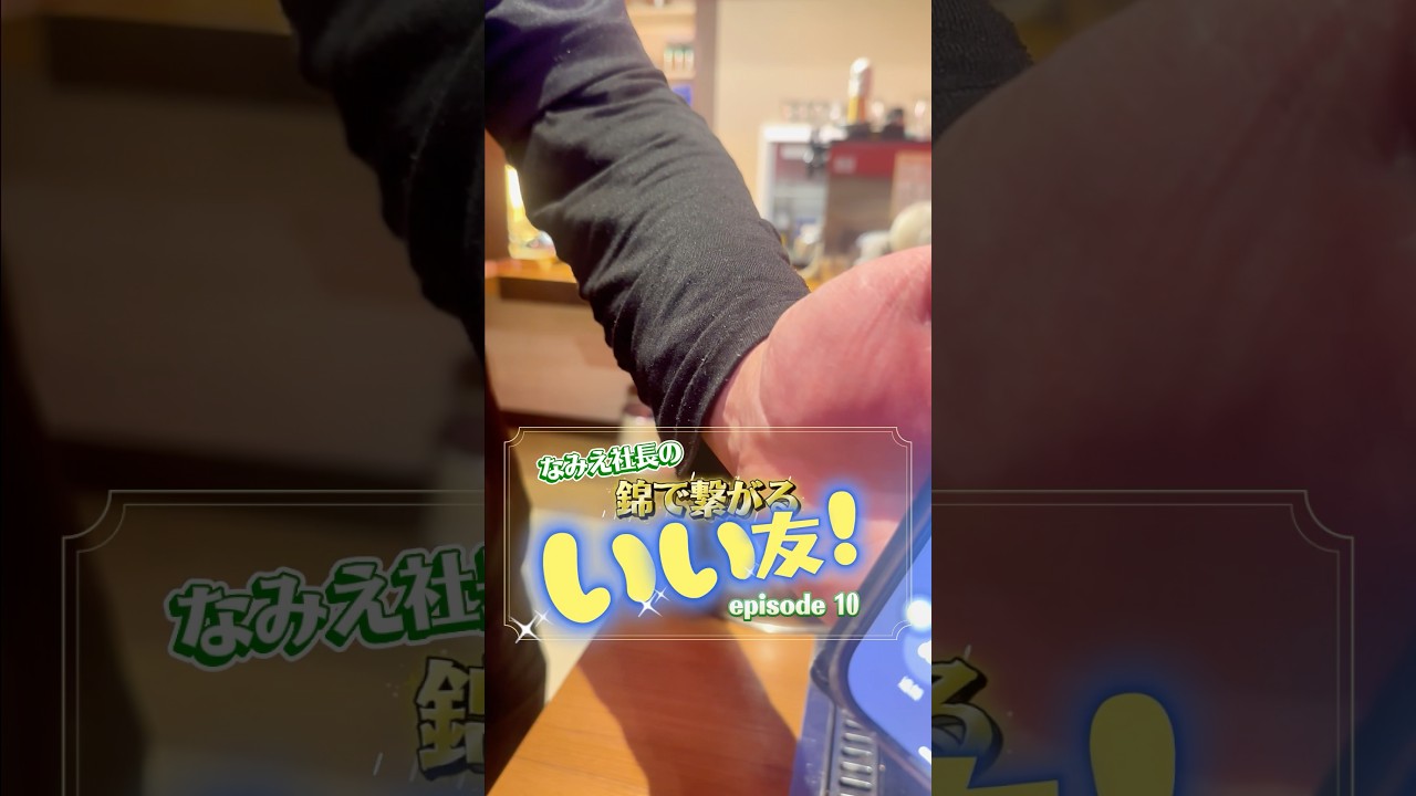 なみえ社長の錦で繋がるいい友図鑑 #なみえ社長 #名古屋 #いいとも