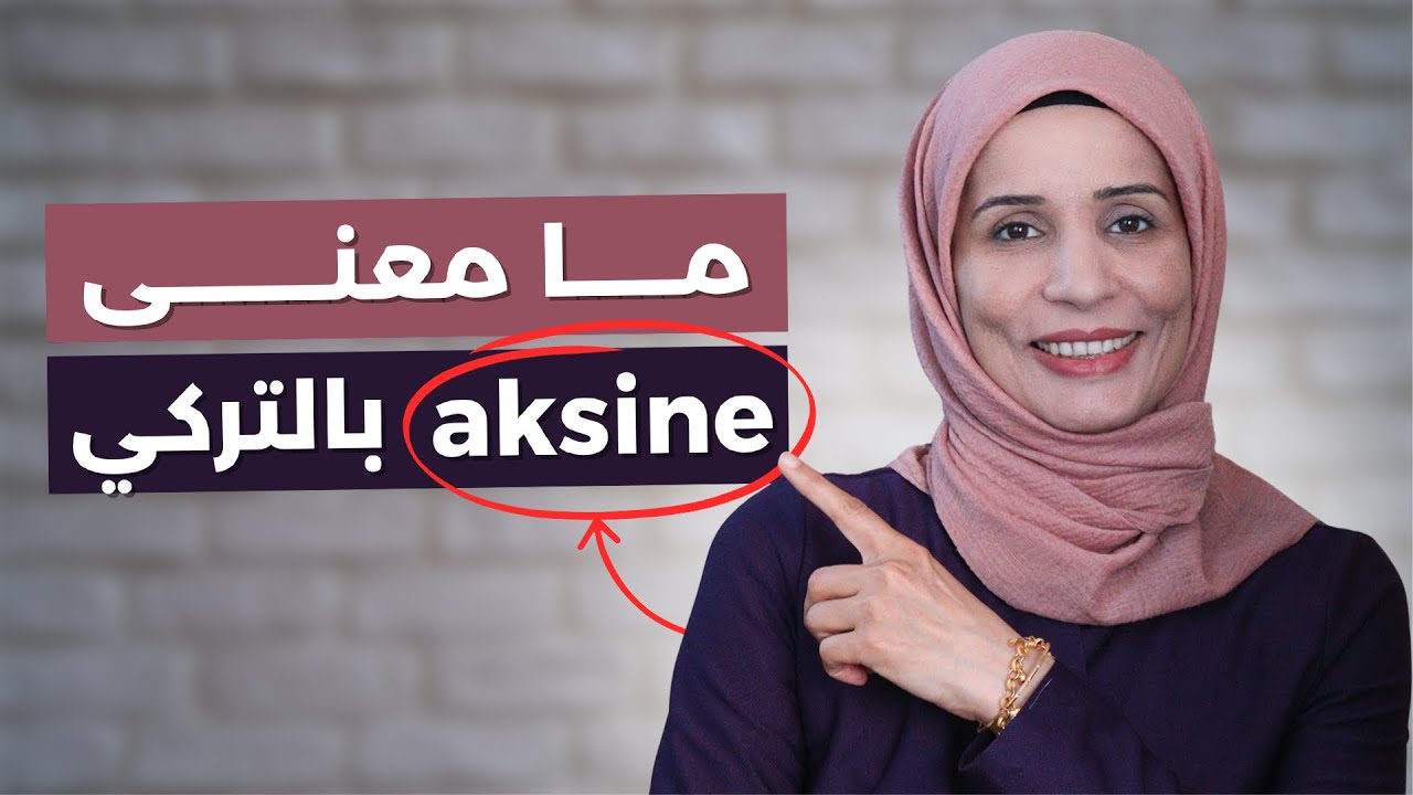 مامعنى aksine باللغة التركية #atıştırmalık الحلقة الخامسة