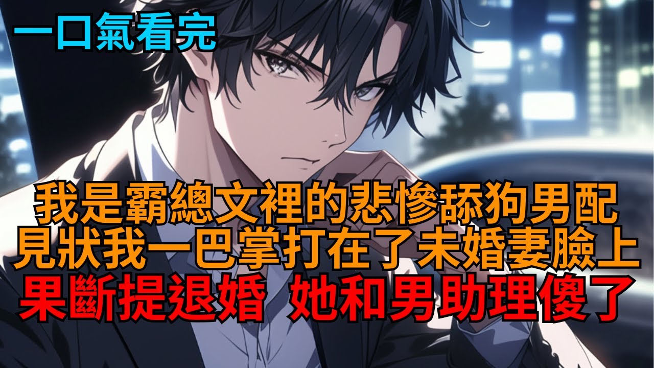 覺醒後，未婚妻為男助理逼我道歉，我卻淡定果斷退婚，當場攤牌不裝了，她傻眼了。   #爽文 #反套路 #打臉 #狗血 #逆袭 #小说推荐 #一口气看完