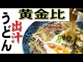 誰にも教えたくない！うどん出汁の黄金比率！肉吸風 肉うどんのレシピ　汁の色は実際そんなに黒くない！カメラのせいです。【料理のコツ＃23】