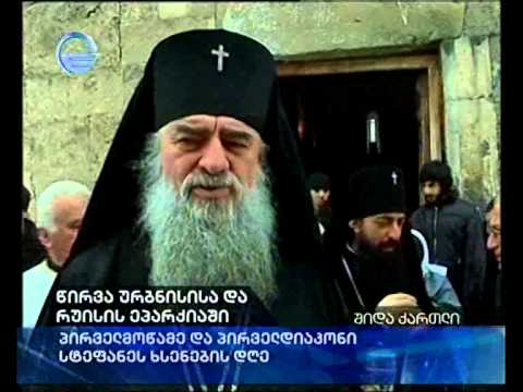 წირვა ურბნისის და რუისის ეპარქიაში