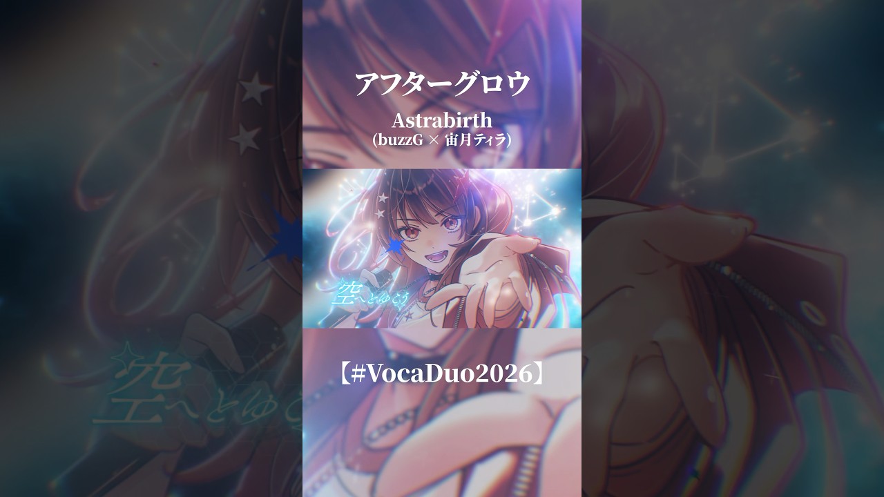 アフターグロウ / Astrabirth (buzzG × 宙月ティラ)【#VocaDuo2026】 #shorts