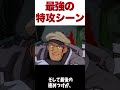 【ガンダム】最強特攻シーンはこれだよな！【ゆっくり解説】 #ゆっくり #ガンダム解説 #解説