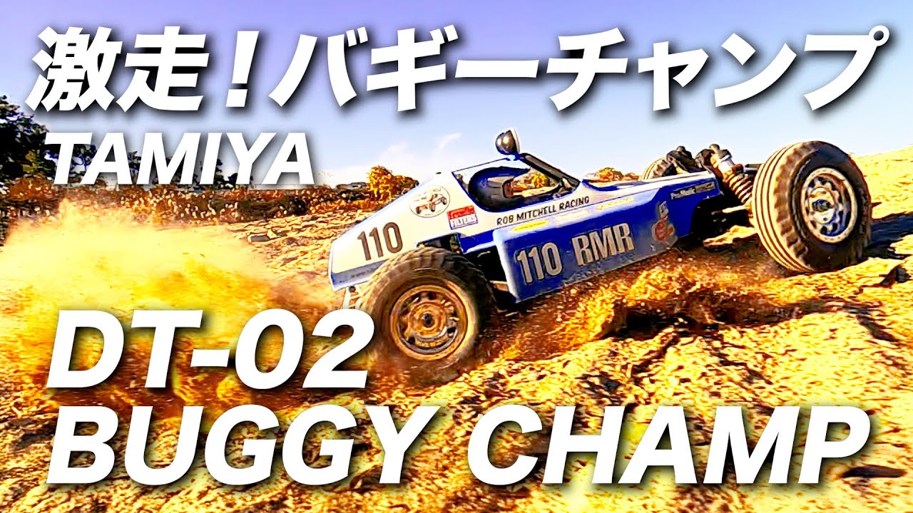 タミヤ DT-02 激走！バギーチャンプ/TAMIYA OFF ROAD RACER BUGGY