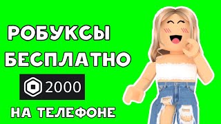 КАК ПОЛУЧИТЬ РОБУКСЫ БЕСПЛАТНО! 4000 РОБУКСОВ БЕСПЛАТНО!