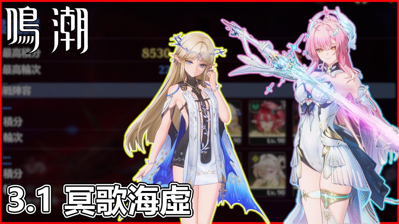 《鳴潮》3.1冥歌海虛 | YT打火機