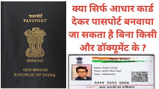 Kya only Adhar Card se Passport Ban sakta hai ? क्या सिर्फ आधार कार्ड से पासपोर्ट बन सकता है ?