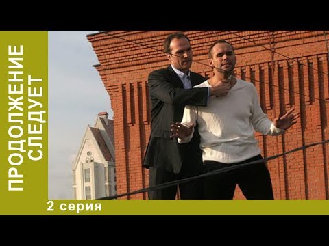 Продолжение следует. 2 Серия. Криминальный Детектив. Сериал