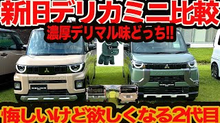 Comprehensive comparison of the old and new Delica Mini] The new