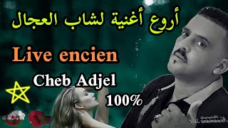 cheb Adjel 2021 jdid🔥Wila Shour Goulouli🔥♥️أقوى لايف لشاب العجال🇲🇦🇩🇿🇹🇳💖🎭👇😱😱 screenshot 1