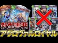 【シャドバWB】新しいロイヤルの形‼アグロヴァルを使った害悪ロイヤルがヤバすぎる【Shadowverse: Worlds Beyond】【ロイヤル】