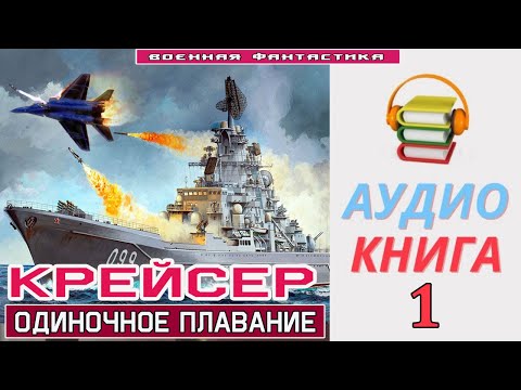 Аудиокнига. «Крейсер -1! Одиночное Плавание». Книга 1. Попаданцы Фантастика