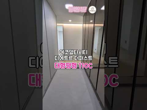 에코델타시티 디에트르 더퍼스트 110C #에코델타시티부동산 #에코델타시티디에트르더퍼스트 #우리집부동산