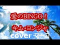 愛のBINGO/キム・ヨンジャ cover マーコ
