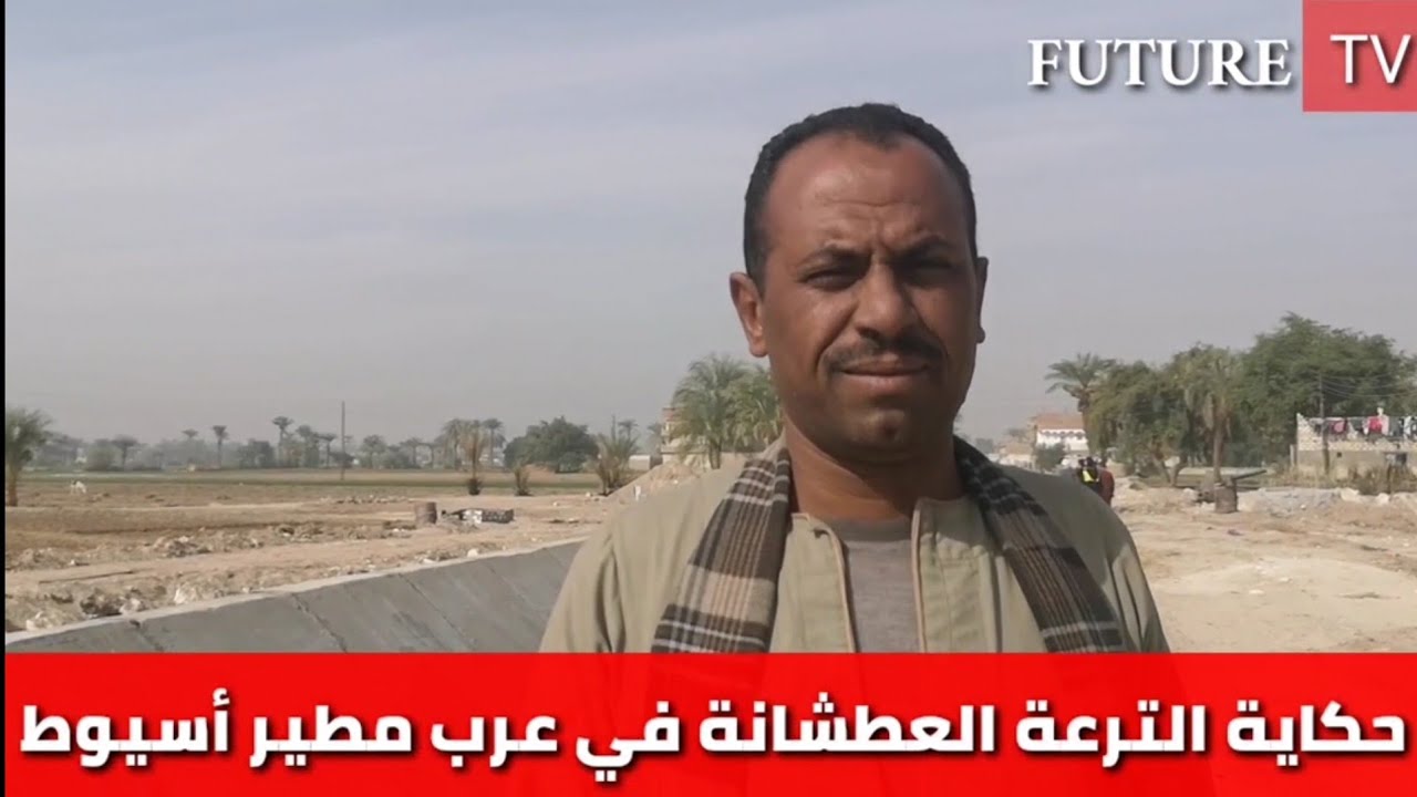 حكاية الترعة العطشانة في عرب مطير أسيوط| قناة المستقبل الجديد